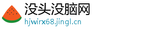 没头没脑网